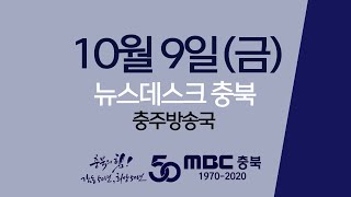 다시보기(충주)ㅣ뉴스데스크 충북 ㅣ2020년 10월 09일