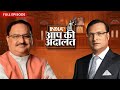 JP Nadda In Aap Ki Adalat LIVE: देखिये JP Nadda का सबसे ख़ास इंटरव्यू  | Rajat Sharma