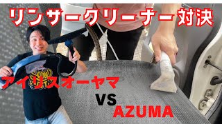 リンサークリーナー徹底比較！！アイリスRNS -P10-W VS AZUMA JN-RC150HA