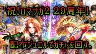 【ロマサガRS】ロマサガ２発売日記念！ジュエルでアーニャ、最終皇帝女狙いガチャ再び。【ゆっくり実況】