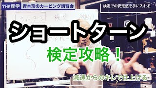 ［ショートターン］検定攻略！