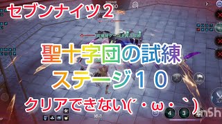 【セナ２】セブンナイツ２　試練の迷宮　聖十字団の試練　ステージ10　クリアできなかった(´・ω・｀)