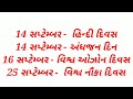 સપ્ટેમ્બર મહિનાના મહત્વના દિવસો...