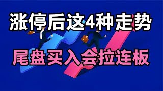 涨停板后面这四种走势要学会，尾盘买入会连续大涨