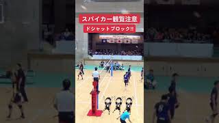 【スパイカー観覧注意】ドシャットブロック　#shorts #volleyball #バレーボール