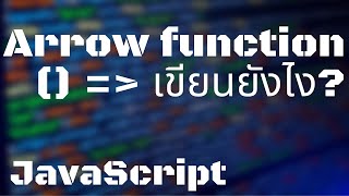 [JavaScript] Arrow function เขียนยังไง?