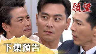 願望 搶先看｜找到你了 進輝！三兄弟終於能相認？！