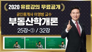 25강-③ 저당의 유동화｜2020 공인중개사 부동산학개론 무료공개｜이영방 합격강의