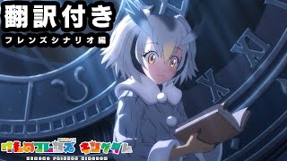 【翻訳付き】けものフレンズキングダム フレンズシナリオ　アフリカオオコノハズク編【kemonofriends:kingdom】