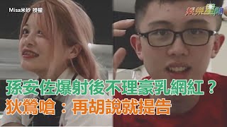 孫安佐爆射後不理豪乳網紅？狄鶯氣炸回嗆：再胡說我就提告｜三立新聞網SETN.com