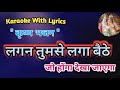 Lagan tum se laga Baithe ll krishna bhajan  Karaoke with lyrics ll  लगन तुमसे लगा बैठे