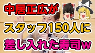 【2ch面白いスレ】中居正広がスタッフ150人に差し入れた寿司ｗ【ゆっくり解説】