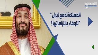 موقع أجنبي يعترف: السعودية أظهرت قوة لا يستهان بها وستكبح الإجراءات الإيرانية في أنحاء المنطقة!