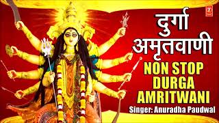 Durga amritwani | Durga Aarti | Maa Durga Song| Devotional Song