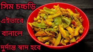 রসুন ফোড়ন দিয়ে সিম চচ্চড়ি এইভাবে বানালে অসম্ভব সুন্দর স্বাদ হবে।Shim Chorchori Recipe in Bengali.