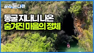 나룻배를 타고 약 800m의 어두운 동굴을 통과해야만 발을 들일 수 있는 비밀스러운 마을┃중국 세외도원 빠메이춘┃세계테마기행┃#골라듄다큐