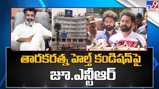 తారకరత్న హెల్త్‌ కండిషన్‌పై  జూ.ఎన్టీఆర్  : Jr NTR | Taraka Ratna Health Update - TV9