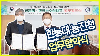 (KNCAF Best 📰News) 한농대, 농진청과 🤝동반자가 되다!