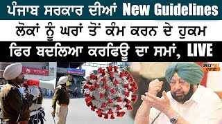 ਪੰਜਾਬ ਸਰਕਾਰ ਦੀਆਂ New Guidelines, ਲੋਕਾਂ ਨੂੰ ਘਰਾਂ ਤੋਂ ਕੰਮ ਕਰਨ ਦੇ ਹੁਕਮ, ਫਿਰ ਬਦਲਿਆ ਕਰਫਿਊ ਦਾ ਸਮਾਂ