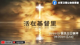 20/03/2022【受洗主日崇拜 - 活在基督里】08:00am (Live) / 10:00am \u0026 07:30pm (Replay)