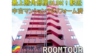 【松阪市京町】フルリフォーム済み中古マンション！最上階角部屋3LDK！駅・病院・交通アクセス良好【ルームツアー】