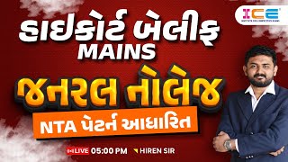 હાઇકોર્ટ બેલીફ MANIS || જનરલ નોલેજ || NTA પેટર્ન આધારિત || LIVE 05:00 PM || HIREN SIR