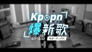 【Kpopn爆新歌】5月第2期