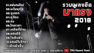 แฟนคนใหม่ คู่ซ้อม นะโมพุทโธ รวมเพลงใต้ เพลงฮิต มาแรง ฟังบ่อย 2019 | โหม๋เรา Channel