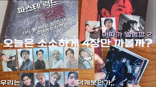 [캐럿로그ෆ] 럭드 첫 입문 | 13분의 1 | 희비가 공존하는 앨범깡 | 파스테 럭드 | 키노 | 인터파크 | 부프와함께🍊