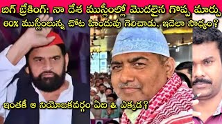 Great Change in Muslims: ఇదే మార్పు India అంతా వస్తే, ఇక మన జోలికి ఎవరూ రారంతే|Journalist SivaPrasad