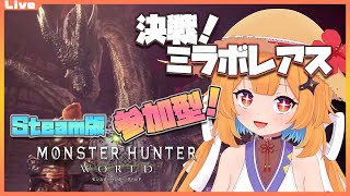 【MHW IB Steam版 参加型】誕生日なのだ！決戦なのだ！ ワイルズまでにミラボレアス討伐を目指す配信 19【Vtuber】