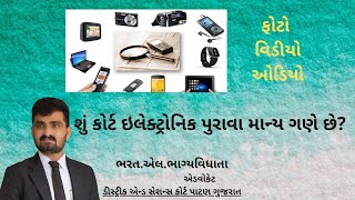 કોર્ટમાં ઇલેક્ટ્રોનિક પુરાવા ઓડીઓ,વિડીઓ અને ફોટો ક્યારે માન્ય ગણાય? II By Bharatt Bhagyavidhhata