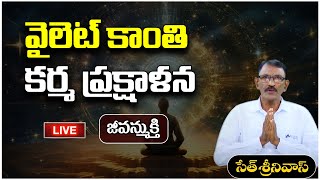 జీవన్ముక్తి  Live | వైలెట్ కాంతి - కర్మ ప్రక్షాళన | Seth Srinivas | PMC Telugu