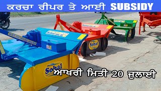 ਕਰਚਾ ਰੀਪਰ ਆਈ ਸਬਸਿਡੀ, ਆਖਰੀ ਮਿਤੀ 20 ਜੁਲਾਈ, Sohal Agro Industries 91-9463069031 Dhanaula Barnala