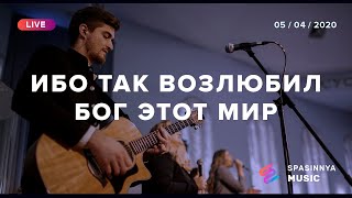 ИБО ТАК ВОЗЛЮБИЛ БОГ ЭТОТ МИР (Live) - Церковь «Спасение» ► Spasinnya MUSIC