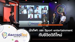 นักกีฬา และ Sport entertainment กับชีวิตวิถีใหม่ : คิดการณ์ใหม่ BRAINSTORM (18 มี.ค. 64)