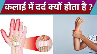 कलाई में दर्द क्यों होता है, Carpal Tunnel Syndrome Symptoms नजरअंदाज करना खतरनाक | Boldsky *Health