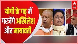 Yogi के गढ़ में गरजेंगे Akhilesh Yadav और Mayawati, अपने प्रत्याशियों के पक्ष में बनाएंगे माहौल!