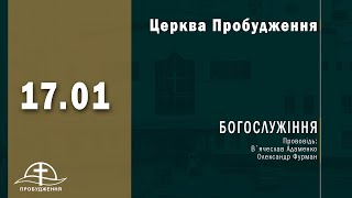 17.01.2021 - Недільне служіння церкви \