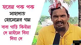 Horen Pok Pok হরেন পক পক || বাবা গাড়ি কিইনা দে, নাইলে বিয়া দিয়া দে || Shahadot Pagla Song