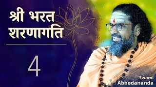 श्री भरत शरणागति | सत्र 4 | #Ramayan कथा | स्वामी अभेदानन्द | | Ram Bharat Milap #Bhakti #LIVE