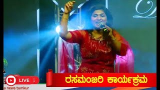 ರಸಮಂಜರಿ ಕಾರ್ಯಕ್ರಮ | LIVE