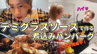 【料理】鼻毛のおばちゃんの5分で作れる｢煮込みハンバーグ｣ が大好評!!ジョーブログ年末生LIVE。字幕あり ジョーブログ切り抜き