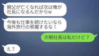 社長の父親が危篤の時に不倫相手と海外旅行に行ったダメ夫「次期社長の俺に逆らうな！」→調子に乗る不倫カップルに真実を告げた結果www