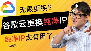 谷歌云更换纯净ip，无限更换？纯净ip太有用了！！！