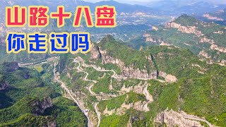 河北通往山西的捷径，3公里海拔攀升800米，险峻的十八盘你走过吗【旅途琪遇记】