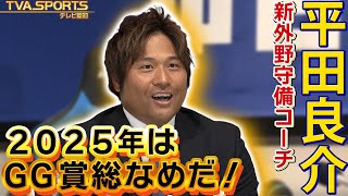 【#平田良介 新外野守備コーチ】就任会見！「野球観を評価してもらった」ゴールデングラブ賞獲れる指導を目指す！ #中日ドラゴンズ