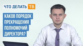 Каков порядок прекращения полномочий директора?