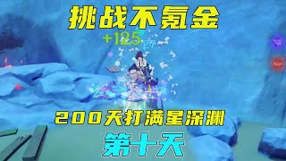 坚持挖矿，武器拉满不缺经验！ 200天打满深渊不氪金第10天【阿炜原神】