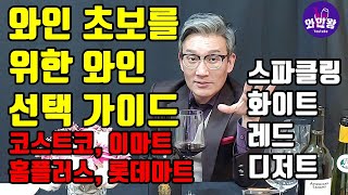 [38화,자막]왕초보를 위한 와인 선택가이드, 대형마트편(코스트코,이마트,홈플러스,롯데마트)